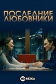 Последние любовники