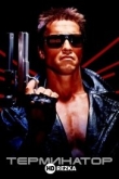 Терминатор