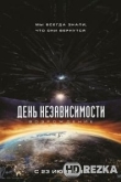 День независимости: Возрождение