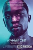 Лунный свет