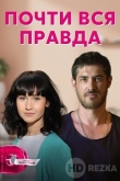 Почти вся правда