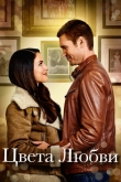 Цвета любви