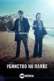 Убийство на пляже
