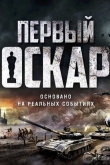 Первый Оскар