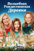 Волшебная рождественская деревня