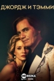 Джордж и Тэмми