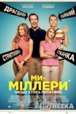 Мы — Миллеры