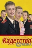 Кадетство
