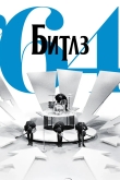 Битлз \'64