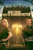 Беар Гриллс: Охота на знаменитостей