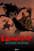 Единорог: Вечные воины