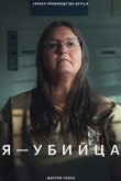 Я - убийца