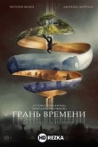 Грань времени