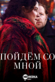 Пойдём со мной