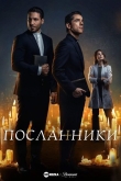 Посланники
