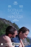 Больше чем никогда