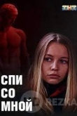 Спи со мной