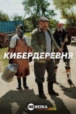Кибердеревня