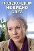 Под дождем не видно слез