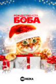 Рождество кота Боба