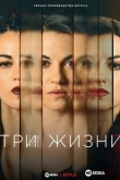 Три жизни