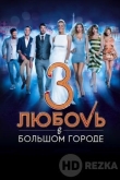 Любовь в большом городе 3
