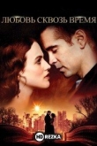 Любовь сквозь время