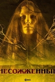 Несожжённые