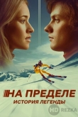 На пределе. История легенды