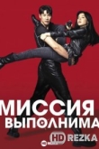 Миссия выполнима