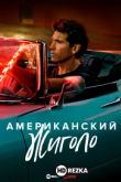 Американский жиголо