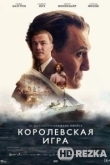 Королевская игра