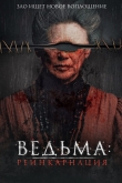 Ведьма: Реинкарнация