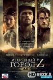 Затерянный город Z
