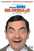 Мистер Бин на отдыхе