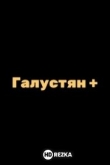 Галустян+