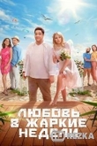 Любовь в жаркие недели