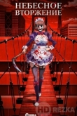 Небесное вторжение