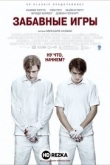 Забавные игры