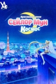 Красавица-воин Сейлор Мун: Космос