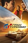Гран Туризмо