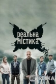 Реальная мистика