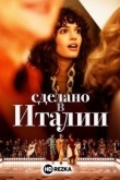 Сделано в Италии