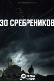 30 сребреников