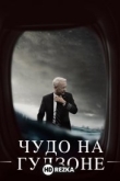 Чудо на Гудзоне