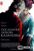 Последняя любовь Казановы