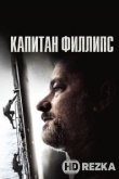 Капитан Филлипс