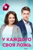 У каждого своя ложь