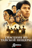 Спасение из тайской пещеры