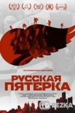 Русская пятёрка